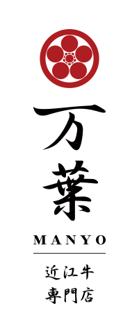 近江牛専門通販 万葉