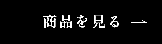 商品を見る