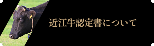 近江牛認定証について