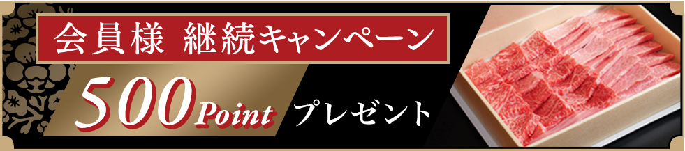 会員様継続キャンペーン
