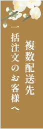 複数配送先一括注文のお客様へ