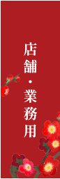 店舗・業務用