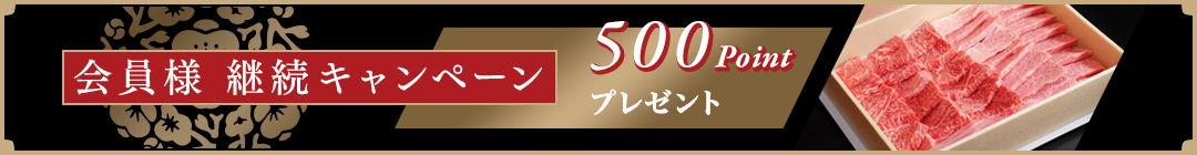 会員様継続キャンペーン