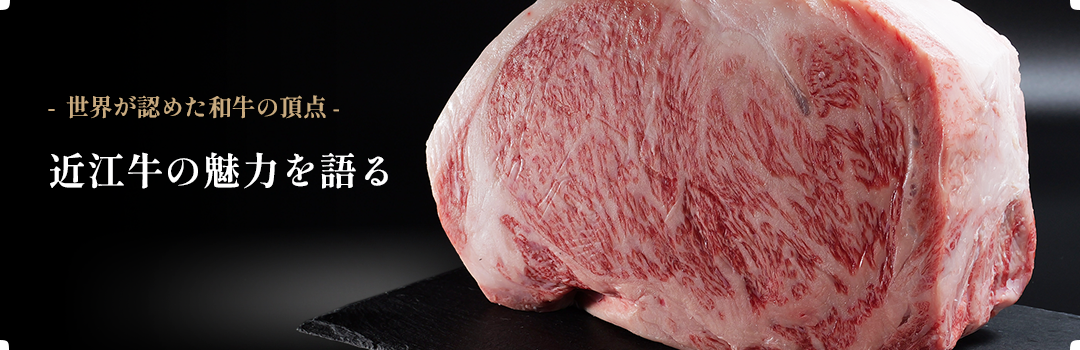 近江牛の魅力