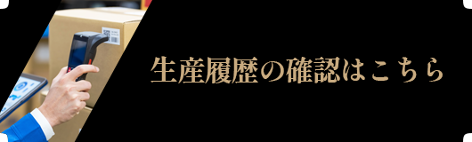生産履歴の確認はこちら