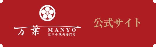 万葉公式サイト