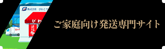 ご家庭向け発送サイト