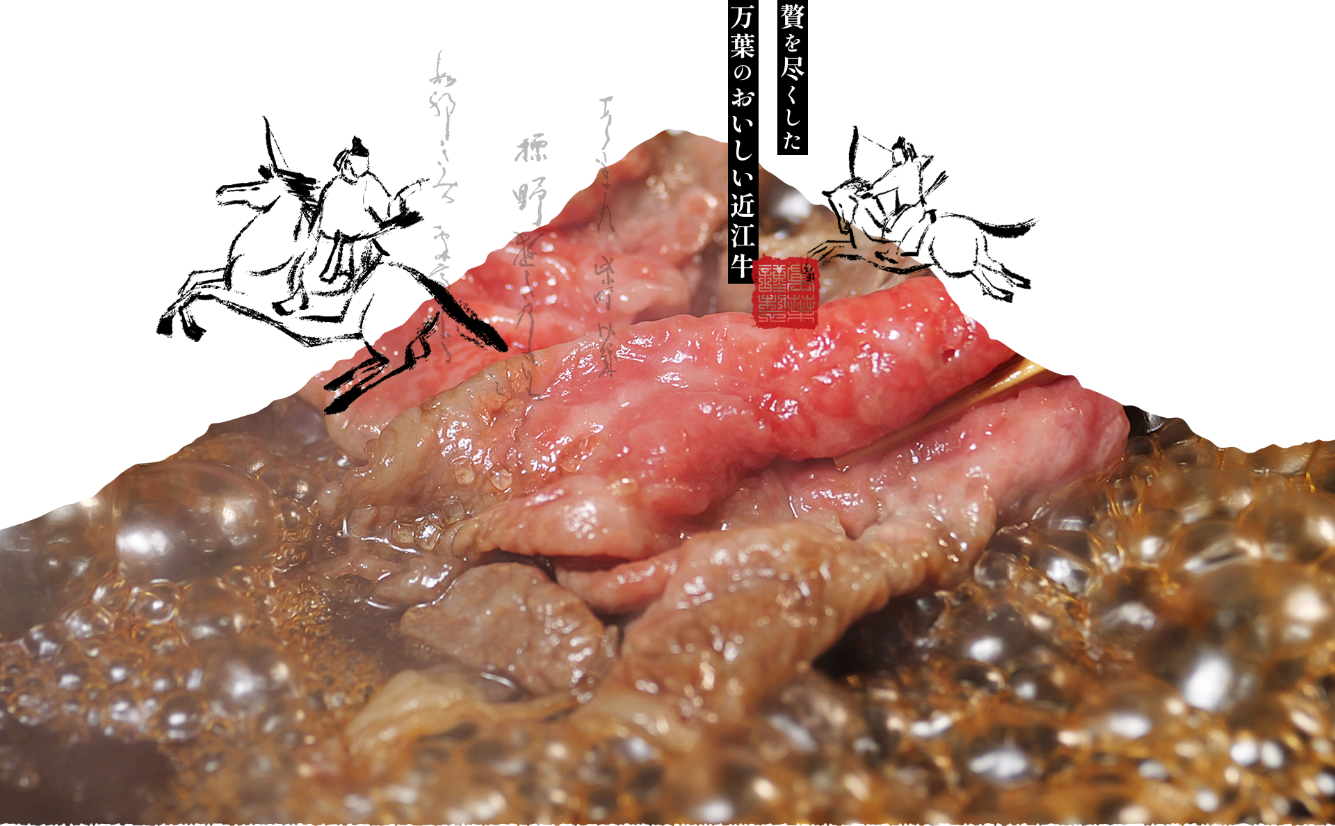 近江牛専門店 万葉