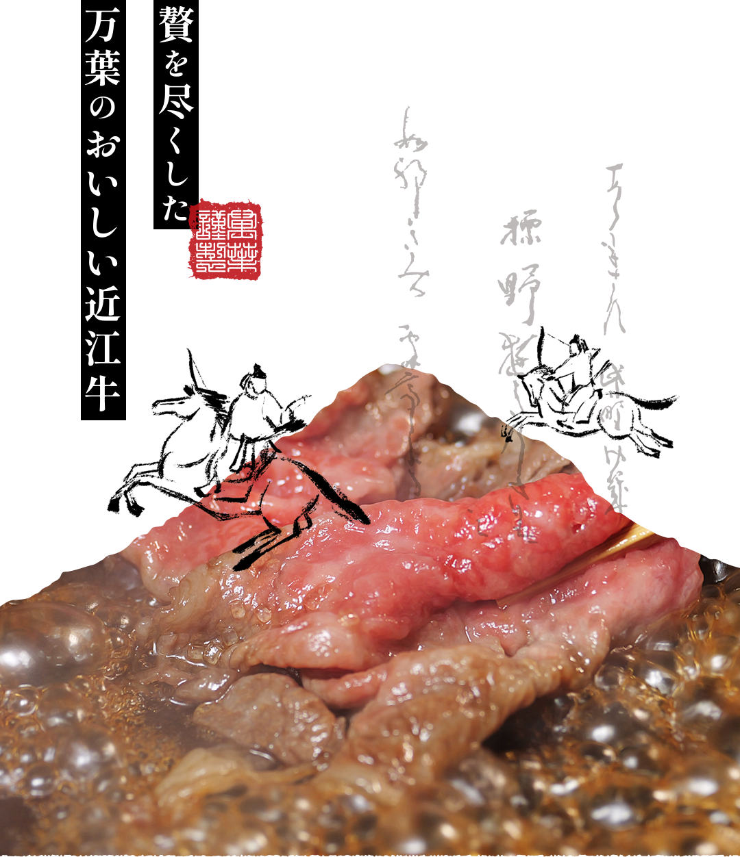 贅を尽くした万葉のおいしい近江牛